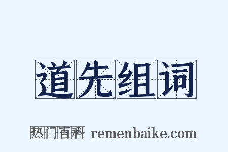 道先组词是什么意思的图片